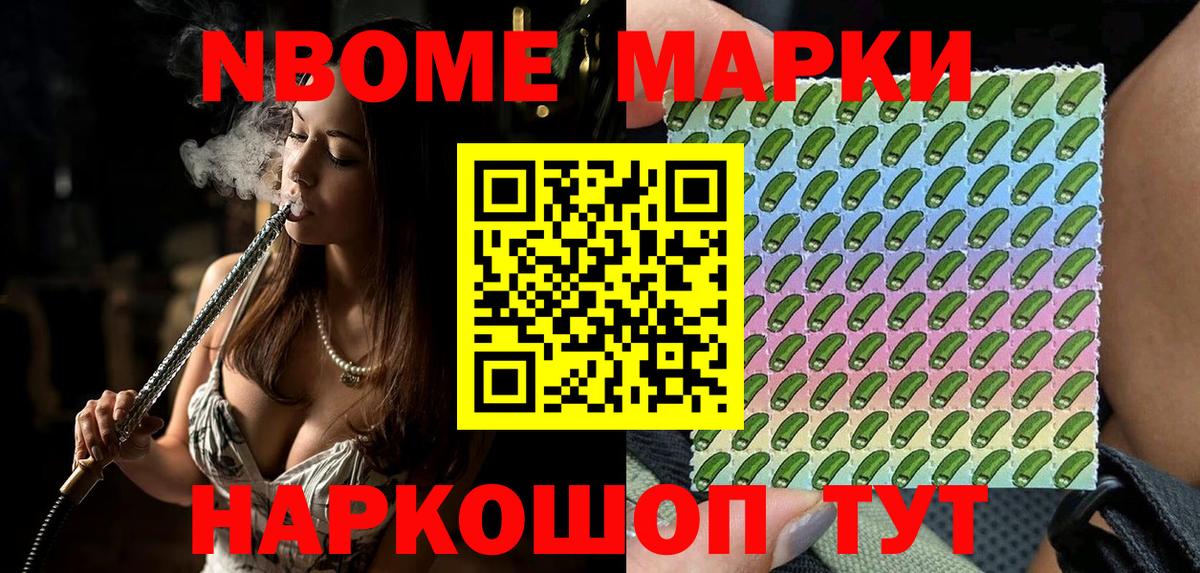 Марки NBOMe 1,8мг Дубна